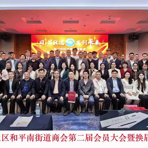 凝心聚力，共谱新篇 | 海口市美兰区和平南街道商会成功举行第二届会员代表大会暨换届选举大会