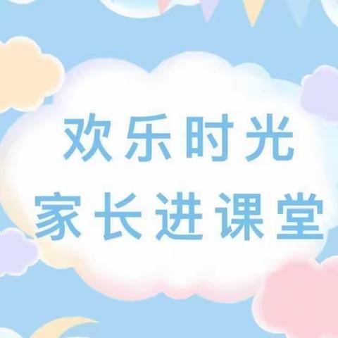 家长助“教” 携手共育——西固镇中心幼儿园小班家长进课堂活动纪实