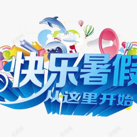 安全警钟长鸣 快乐度过暑假——平罗县第六中学2024年暑假致家长一封信