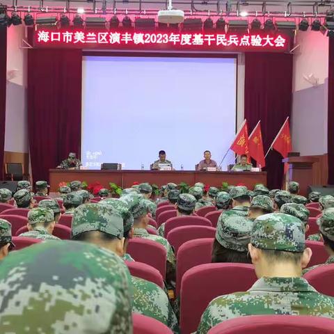 演丰镇召开2023年度基干民兵整组点验大会