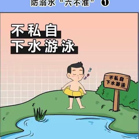 防溺水六不