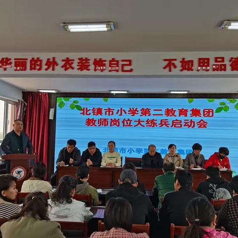 北镇市小学第二教育集团教师岗位大练兵启动会