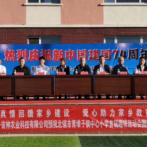 北镇市青堆子镇中心小学庆祝新中国建国74周年暨首届趣味运动会