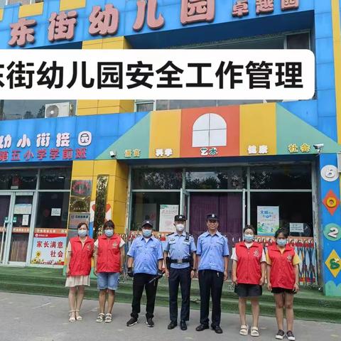 新民市东街幼儿园安全工作管理要点