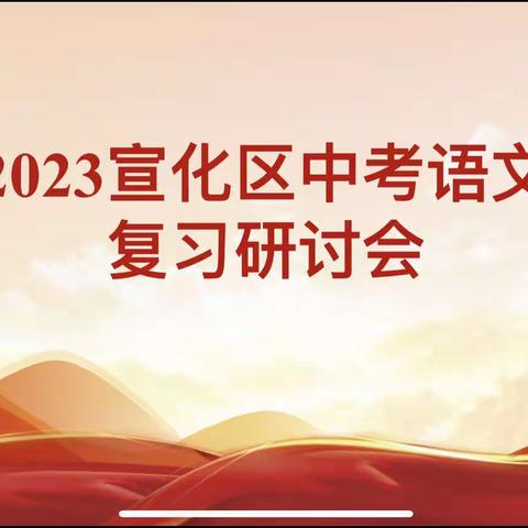 “携手促教育，合力赢中考”———宣化区语文学科中考复习研讨会