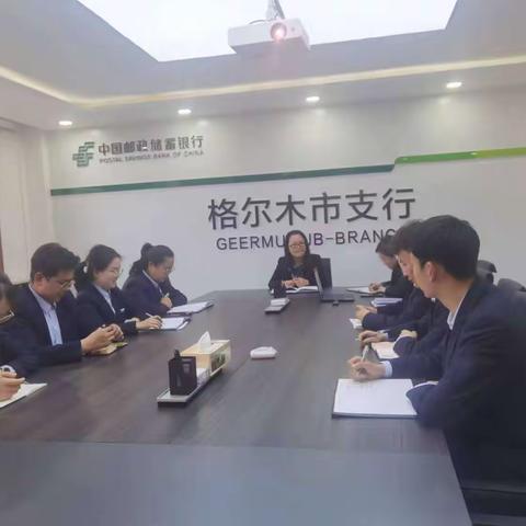 格尔木市支行召开零售信贷业务座谈会