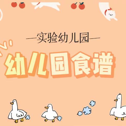 实验幼儿园周三美食（4.19）