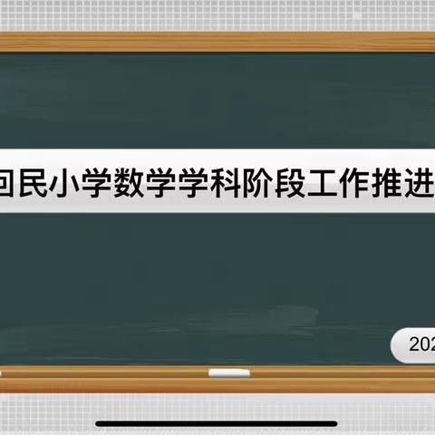 【桥东区回民小学·校园时讯】“教”无涯，“研”不尽——回民小学数学学科阶段工作推进会