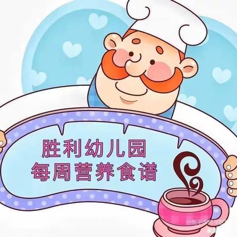 胜利幼儿园第十周食谱