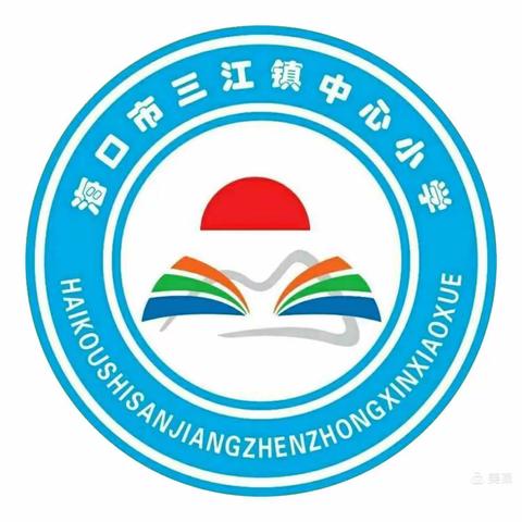 海口市三江镇中心小学“垃圾分类”主题班会课