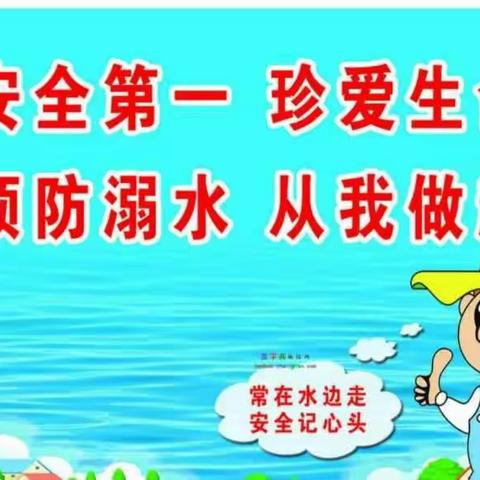 珍爱生命 预防溺水——长胜中学防溺水安全教育主题活动