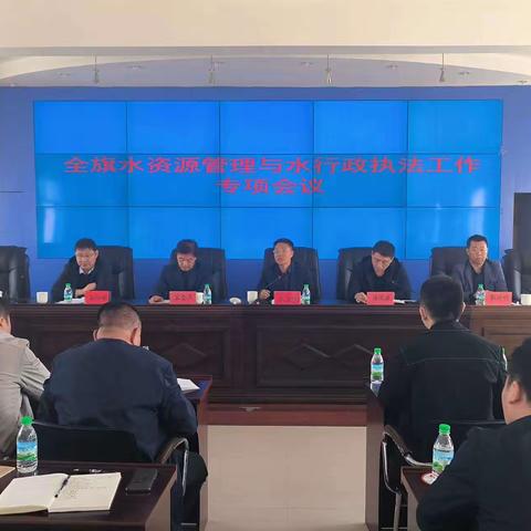 阿旗水利局组织召开全旗水资源管理与水行政执法工作专项会议