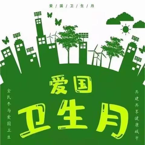 宜居靓家园 健康新生活