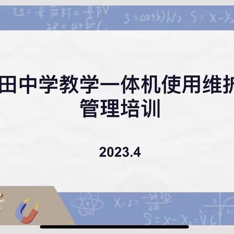 希沃助发展，培训促成长 ——涧田学校开展教学一体机使用维护与管理培训