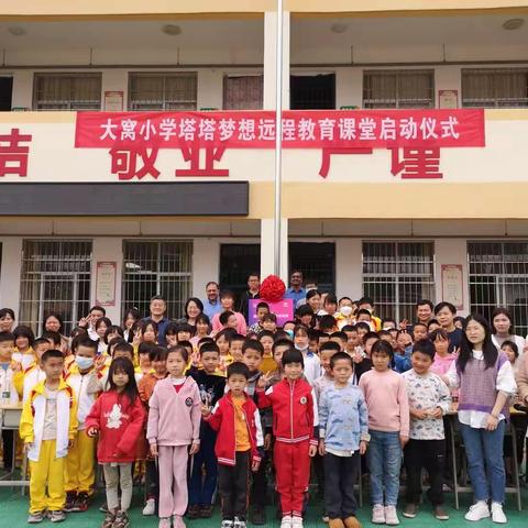 塔塔梦想 点亮未来        ——大窝小学塔塔梦想远程教育课堂启动仪式