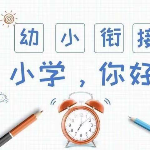 【幼小衔接】参观小学初体验、幼小衔接促成长——东厦浯田幼儿园参观小学活动