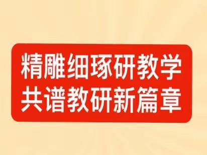 凝心聚力以研促教，集体备课尽显风采。——南阳市第三十二小学校集体备课活动