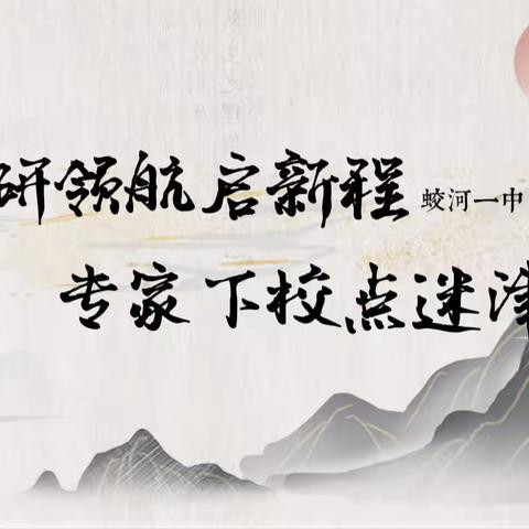 「教研领航启新程，专家下校点迷津」——蛟河一中“金字塔”工程暨“引进来，走出去”专题教研活动