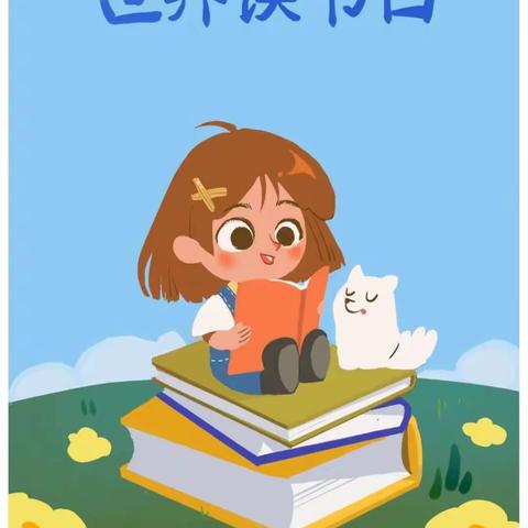 武夷山京学幼儿园读书日