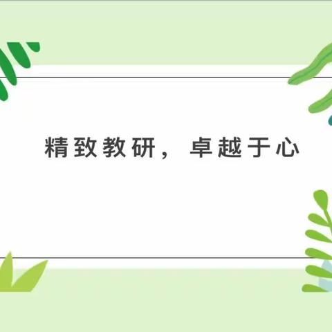 【石家庄市育新实验小学】深耕细研踏歌行，共谱教研新芳华——记四年级教研活动