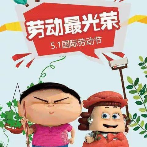 劳动最光荣——太行东街小学附属幼儿园开展庆祝劳动节主题活动