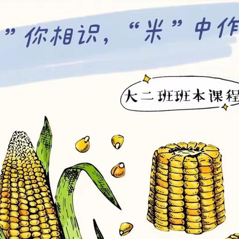 “玉”你相识，“米”中作乐——大二班班本课程