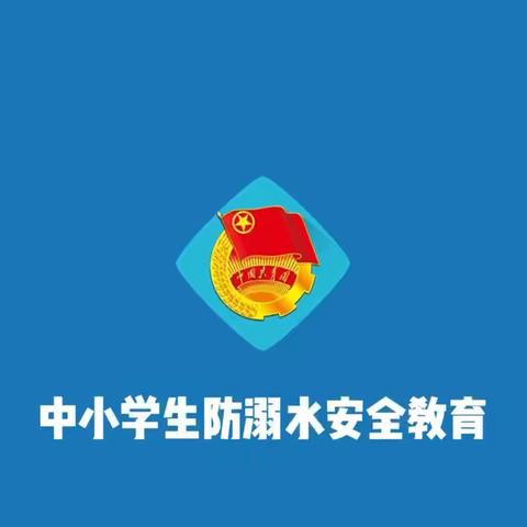 安全护航 严防溺水——文峰中小学“防溺水安全教育”宣传