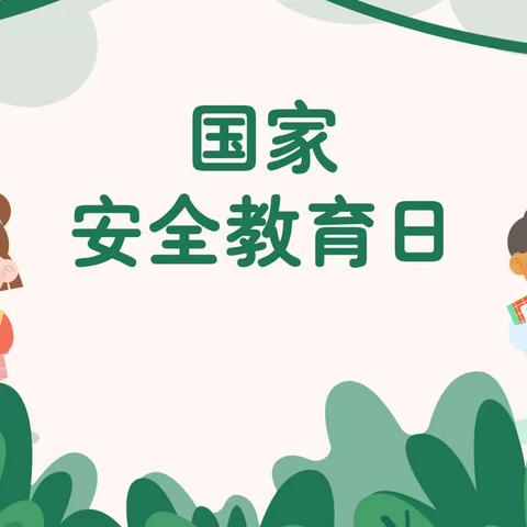 冯兰庄小学“全民国家安全教育日”活动