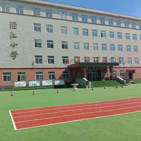 2024年沿江小学新一年级招生公告