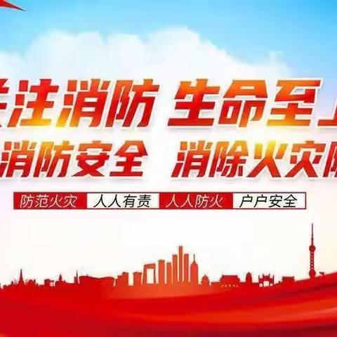 关爱学生幸福成长——临漳镇新世纪北校“消防安全教育”