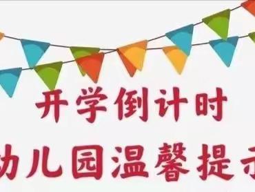 “幼”见开学季—阳光幼儿园秋季开学温馨提示