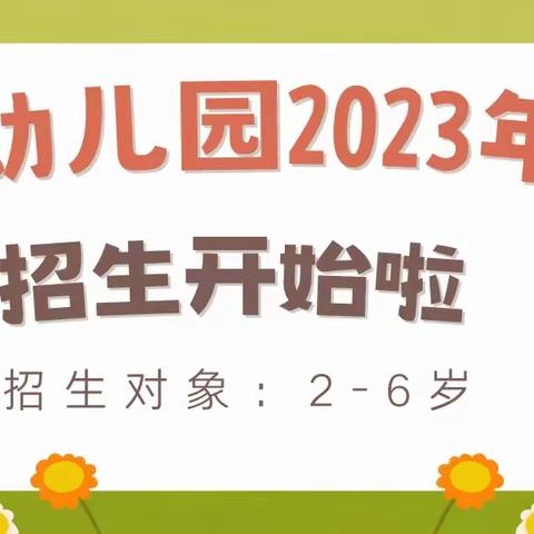【阳光幼儿园】2024年春季新生学位预定中……