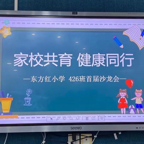 ［家校共育 健康同行］岳阳市东方红小学426班家长沙龙纪实