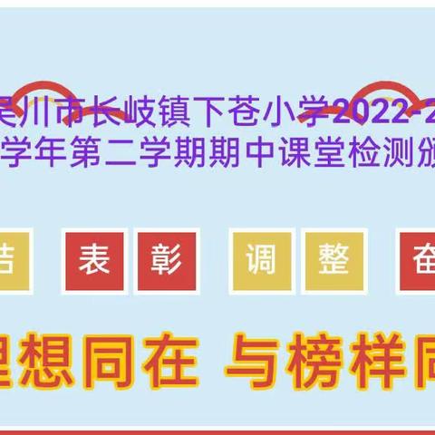 【与理想同在  与榜样同行】……记吴川市长岐镇下苍小学2022-2023学年第二学期期中课堂检测颁奖活动