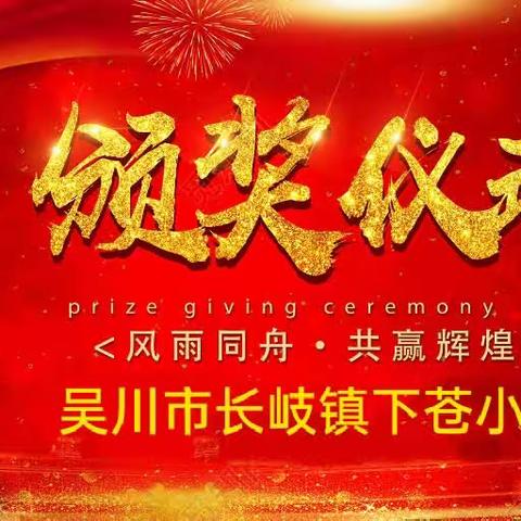 吴川市长岐镇下苍小学2022-2023学年第二学期<风雨同舟.共赢辉煌>期末颁奖活动