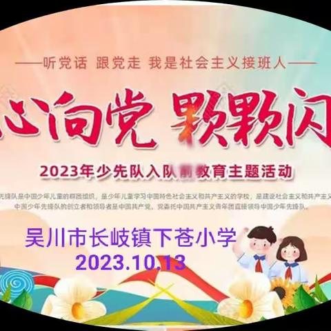 2023年下苍小学《红心向党 颗颗闪耀》少先队入队活动