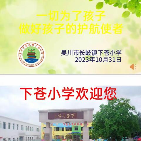 吴川市下苍小学《一切为了孩子，做好孩子的护航使者》主题家委会。