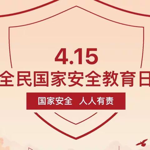 维护国家安全 你我责无旁贷——南堡一幼南盐园“全民国家安全教育日”宣传活动