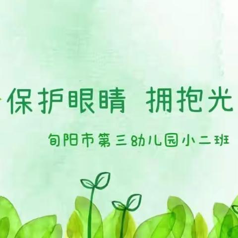 主题晨会:保护眼睛拥抱光明