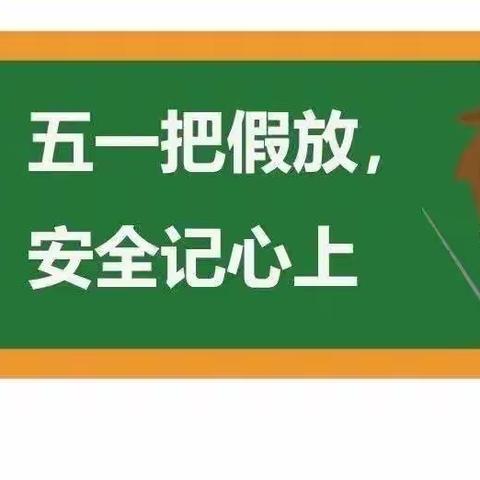 快乐五一  平安假期——靖边县第九小学五一假期安全教育告家长书