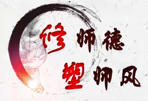 立德树人铸师魂   不忘初心正师风——靖边九小师德师风专项整治活动