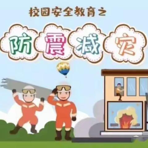 生命安全记于心  防震防火践于行——靖边县第九小学防震减灾安全演练