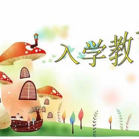 雅行课程伴我行 常规教育促养成——靖边九小一年级养成教育