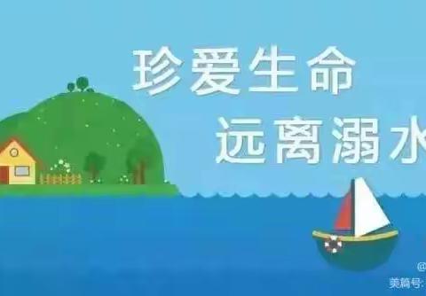 防溺水！防溺水！防溺水！这些防溺水知识须牢记！——机关保育院（四里分园）防溺水安全教育