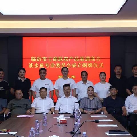 临沂市工商联农产品流通商会淡水鱼专业委员会揭牌成立
