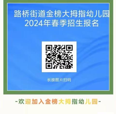 好消息，好消息，路桥街道金榜大拇指幼儿园2024年春季招生开始啦！