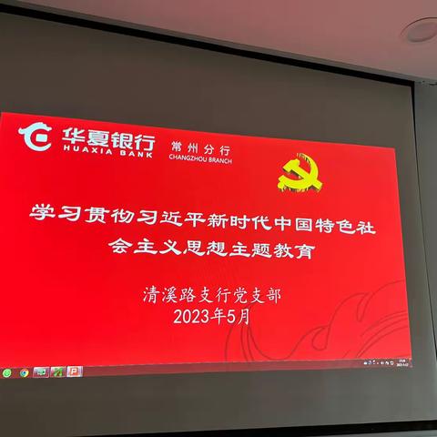 清溪路支行党支部组织学习贯彻习近平新时代中国特色社会主义思想主题教育学习专题会