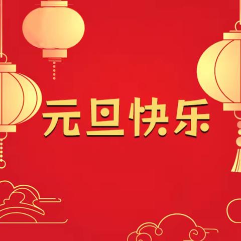 2025 年元旦放假通知及安全提醒 ——庄头镇前曹小学