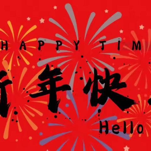 我们的节日•春节——庄头镇前曹小学传承传统文化喜迎新年