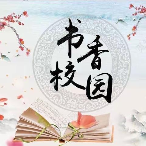 共享阅读快乐，共创诗意校园——记渣津镇第二小学“师生阅读，共享快乐”活动